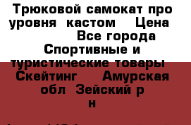 Трюковой самокат про уровня (кастом) › Цена ­ 14 500 - Все города Спортивные и туристические товары » Скейтинг   . Амурская обл.,Зейский р-н